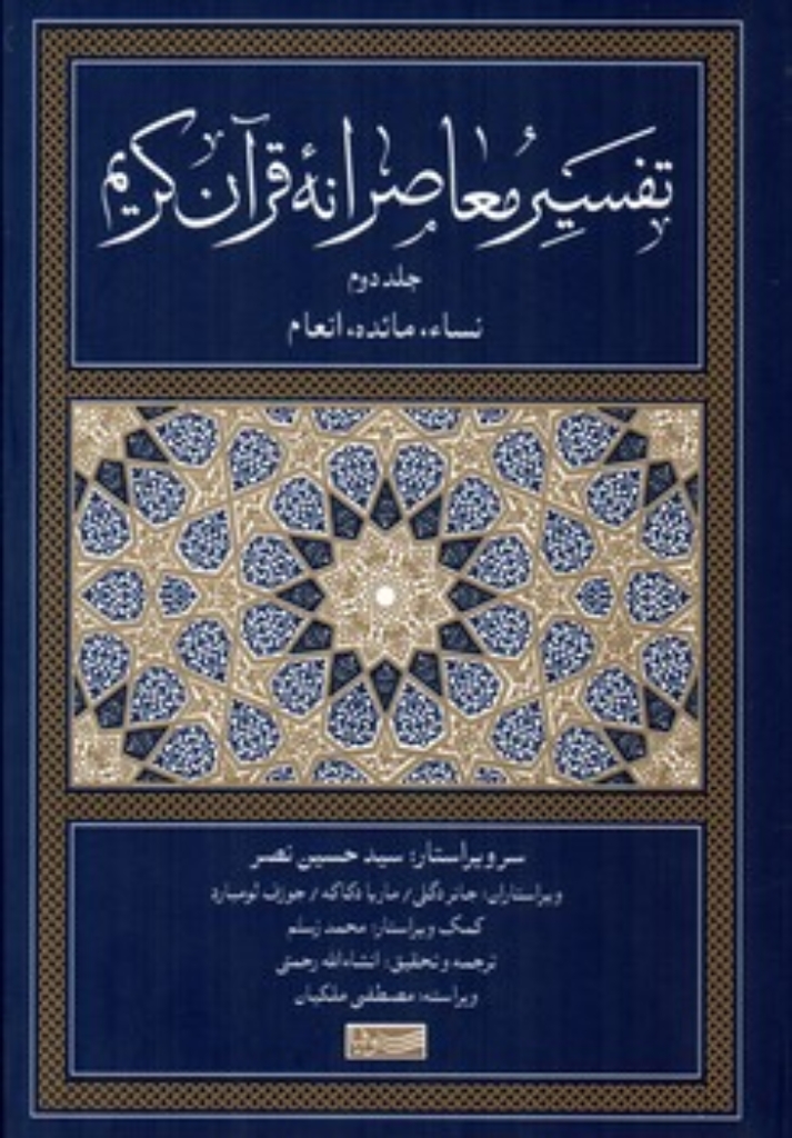 تصویر  تفسیر معاصرانه قرآن کریم - جلد دوم (رقعی-گالینگور)